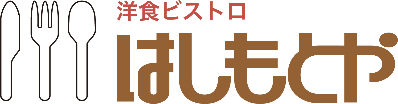 洋食ビストロはしもとやTOPへ