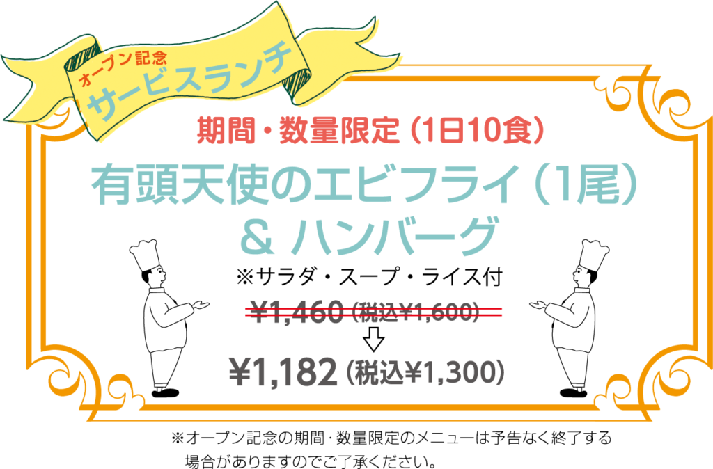 オープン記念メニュー | ビストロはしもとや